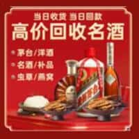 和平区洋酒回收:茅台酒,名酒,虫草,烟酒,老酒,和平区跃国烟酒经营部